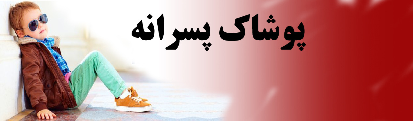 پوشاک پسرانه