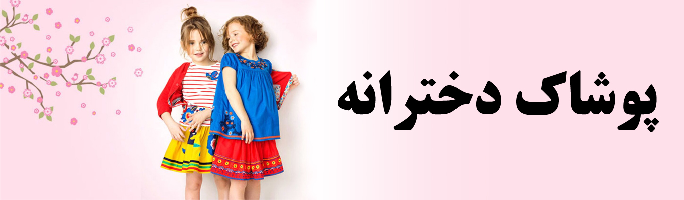 پوشاک دخترانه