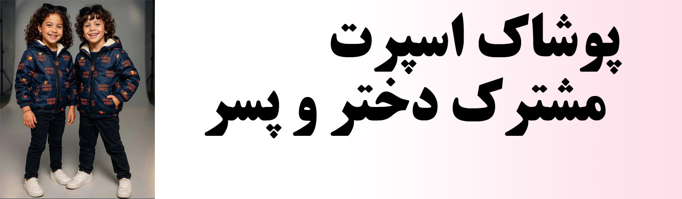 پوشاک اسپرت