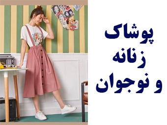 پوشاک زنانه و نوجوان