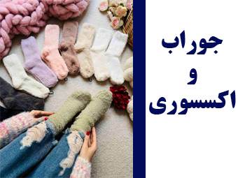 جوراب و اکسسوری
