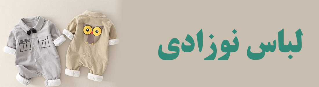 لباس نوزادی