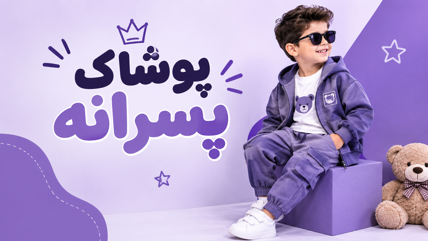 پوشاک پسرانه