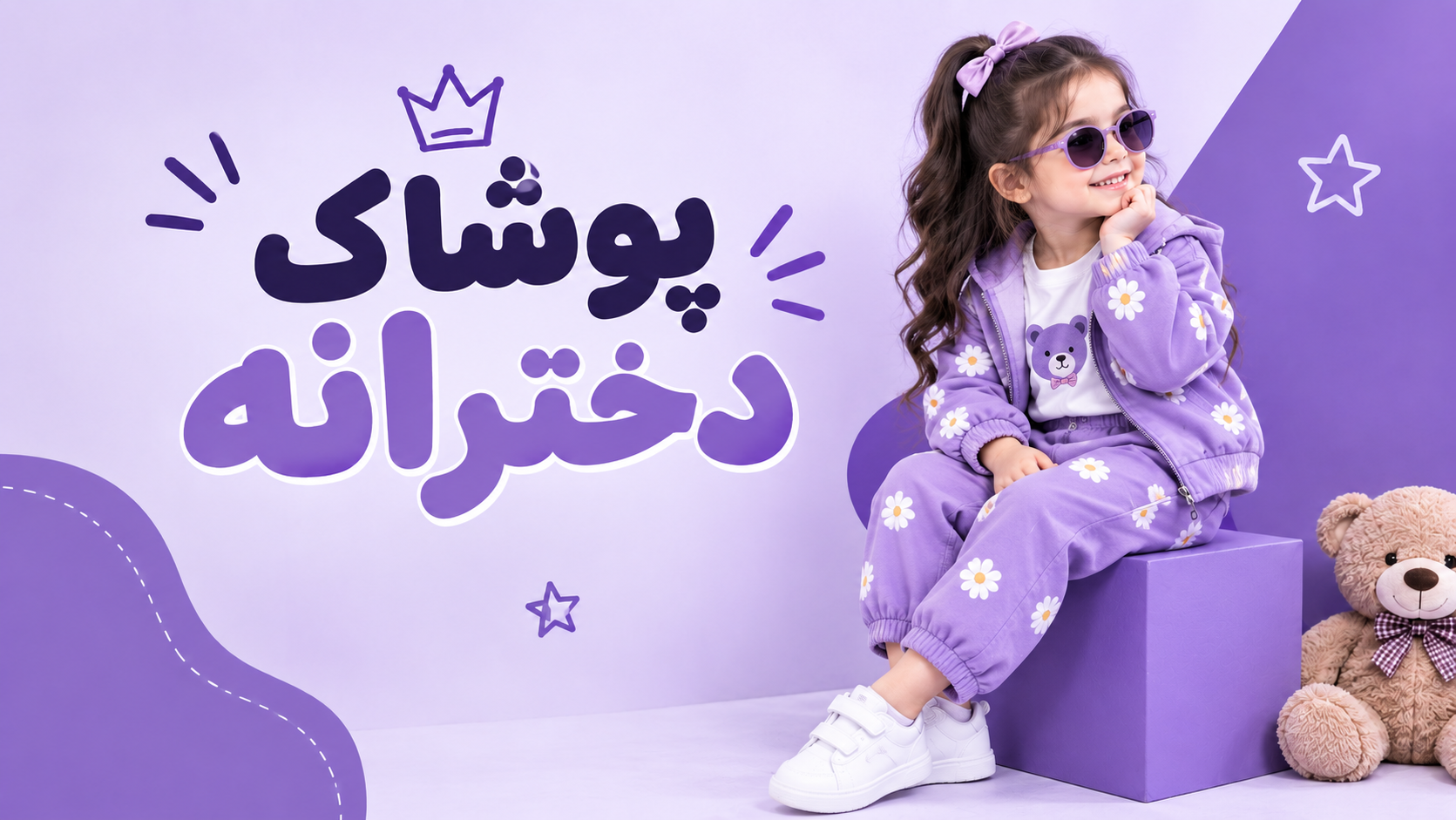 پوشاک دخترانه