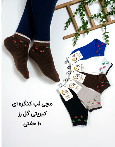 جوراب مچی نخی لب کنگره ای 80٪نخ مناسب نوجوان تا بزرگسال رنگبندی دار